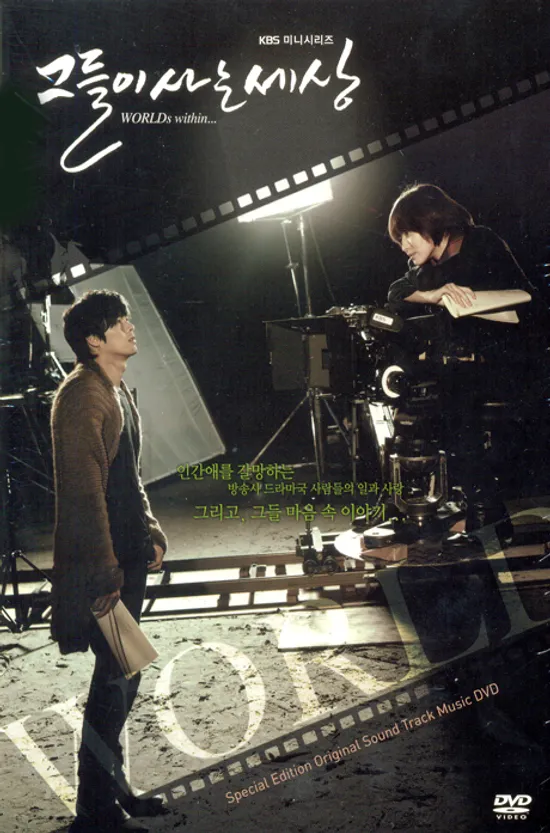 그들이사는세상: DVD-OST [KBS 미니시리즈]