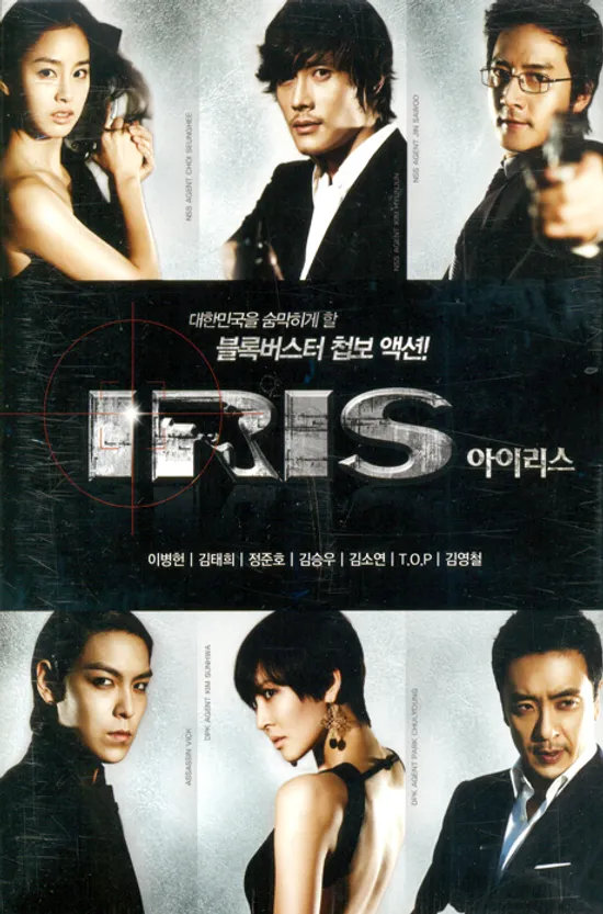 아이리스: 보급판 [KBS 드라마]