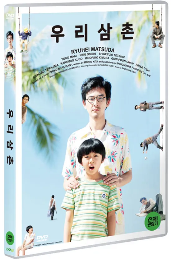 우리삼촌 [ぼくのおじさん]