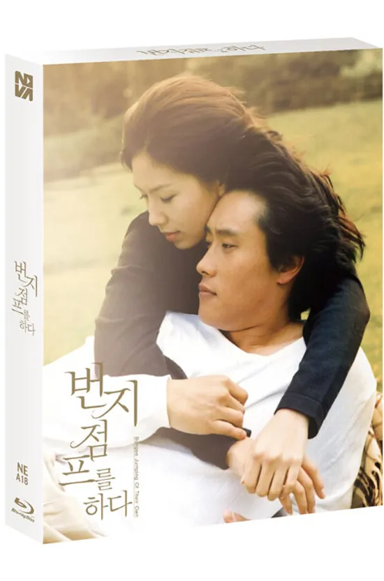 번지 점프를 하다 [렌티큘러 풀슬립 한정판]