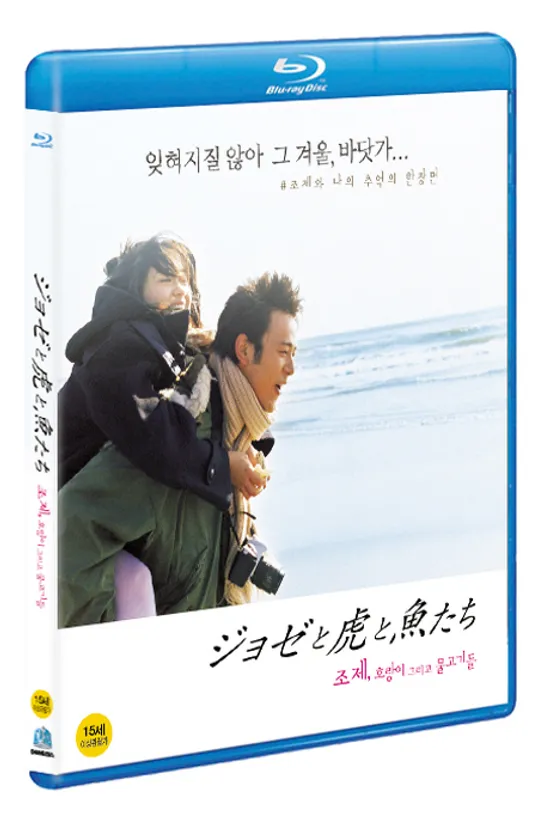 조제, 호랑이 그리고 물고기들 [ジョゼと虎と魚たち]