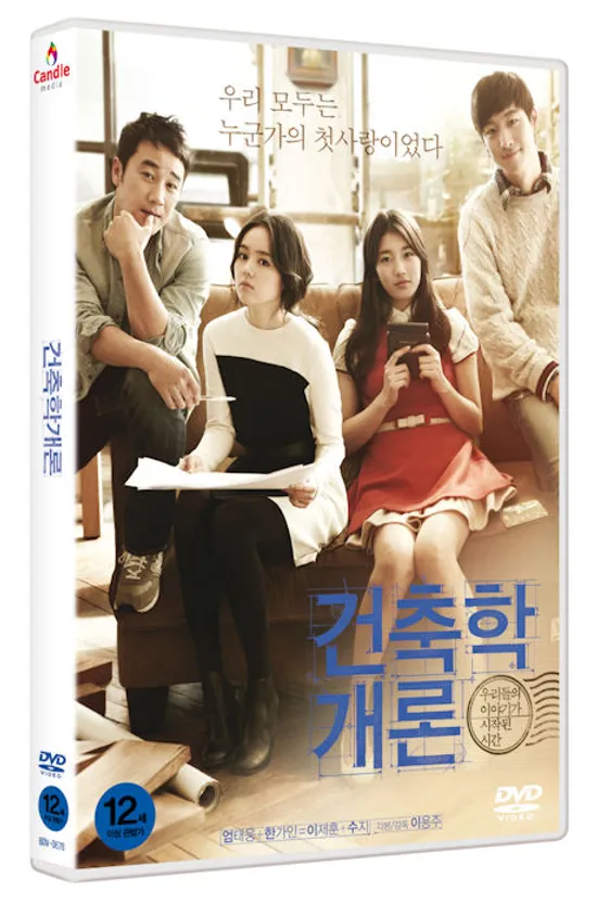 건축학개론: 일반판