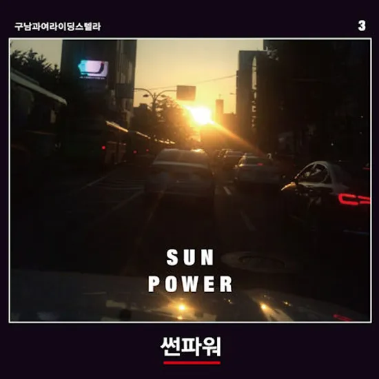 썬파워 [SUNPOWER]