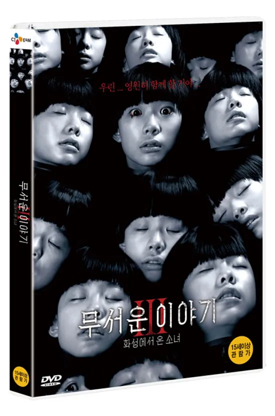 무서운 이야기 3: 화성에서 온 소녀