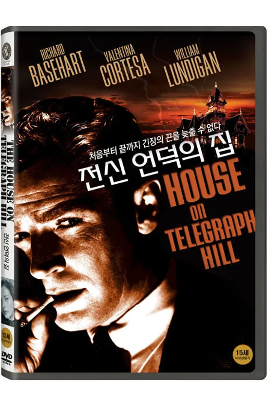 전신 언덕의 집 [THE HOUSE ON TELEGRAPH HILL]