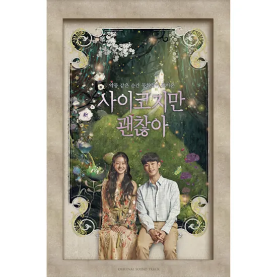 사이코지만 괜찮아 [TVN 토일드라마]