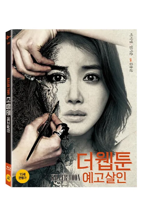 더 웹툰: 예고살인 [디지팩 한정판]