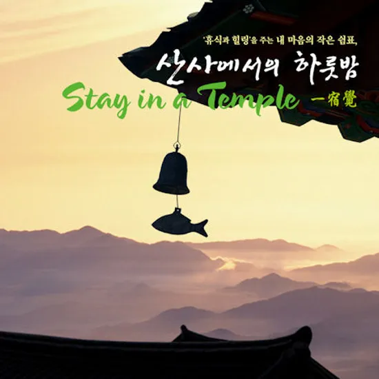 산사에서의 하룻밤 [STAY IN A TEMPLE]