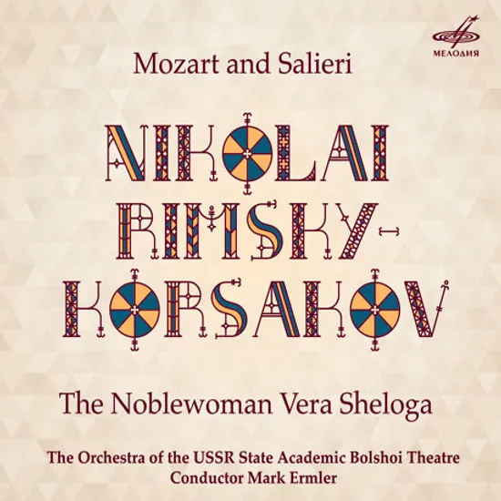 MOZART AND SALIERI & THE NOBLEWOMAN VERA SHELOGA/ MARK ERMLER [림스키-코르사코프: 단막 오페라 2곡 - 모차르트와 살리에리 & 우아한 여인 베라 셰롤가]