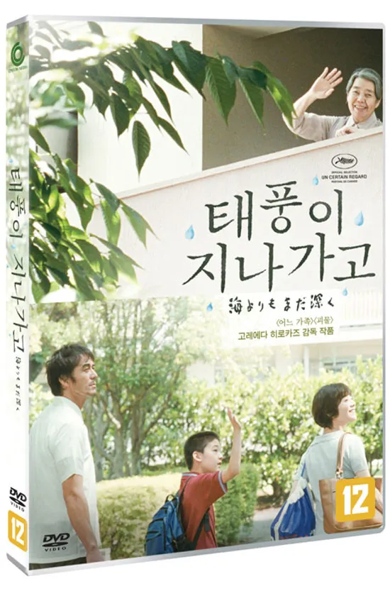 태풍이 지나가고 [海よりもまだ深く]