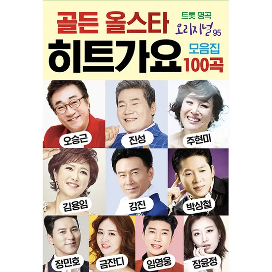 골든 올스타 히트가요 100곡 [USB]