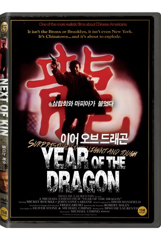 이어 오브 드래곤 [YEAR OF THE DRAGON]