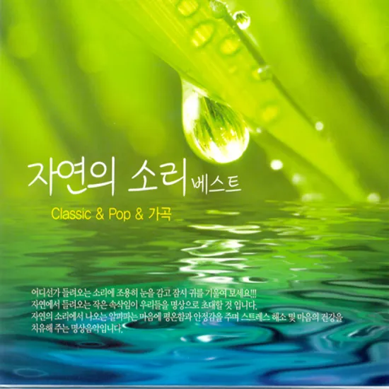 자연의 소리 베스트 [클래식+팝+가곡]