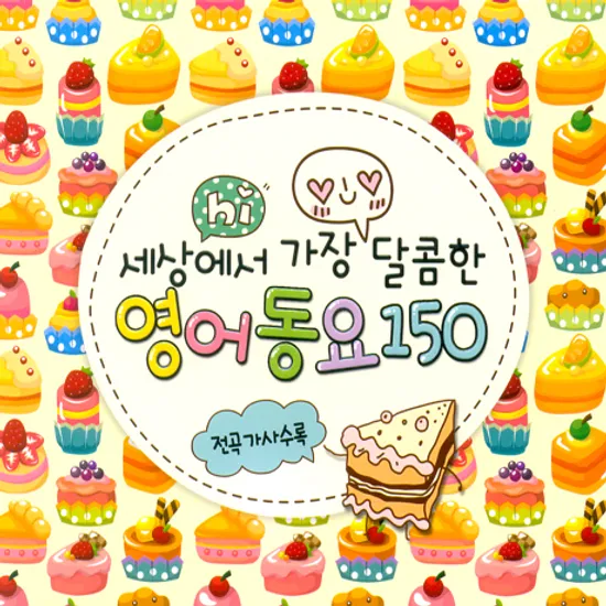 세상에서 가장 달콤한 영어동요 150