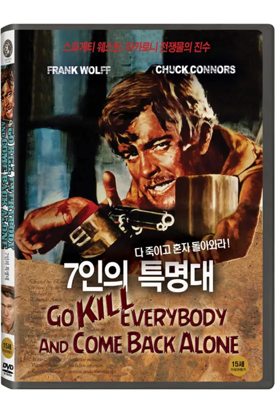 7인의 특명대 [GO KILL EVERYBODY AND COME BACK ALONE]
