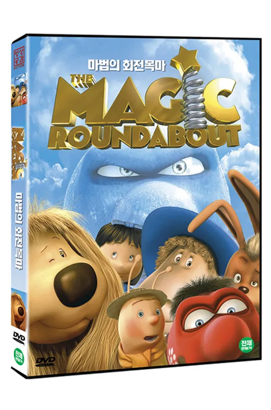 마법의 회전목마 [THE MAGIC ROUNDABOUT]