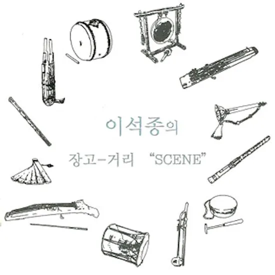 SCENE [이석종의 장고-거리]