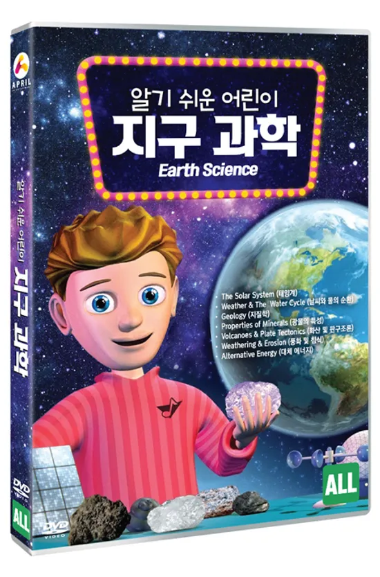 알기 쉬운 어린이 지구 과학 [EARTH SCIENCE]