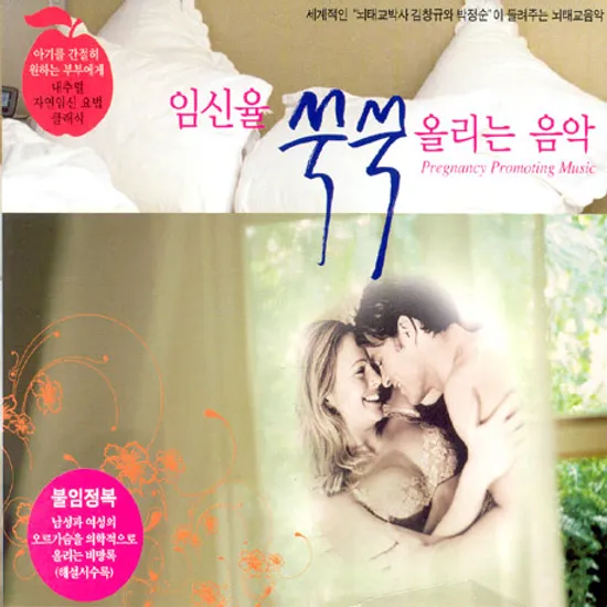 임신율 쑥쑥 올리는 음악