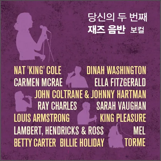 당신의 두 번째 재즈 음반: 보컬 [KBS 1FM 재즈수첩: 황덕호의 재즈이야기]