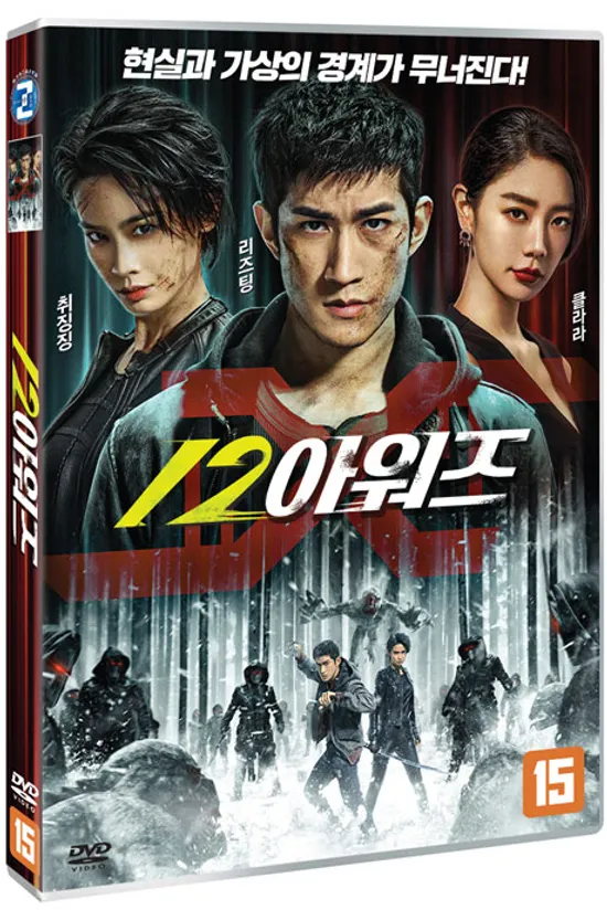 12 아워즈 [極地追擊]