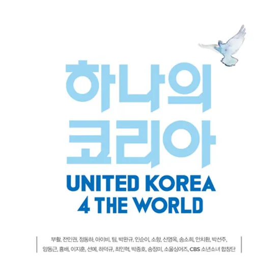 하나의 코리아 [UNITED KOREA 4 THE WORLD]