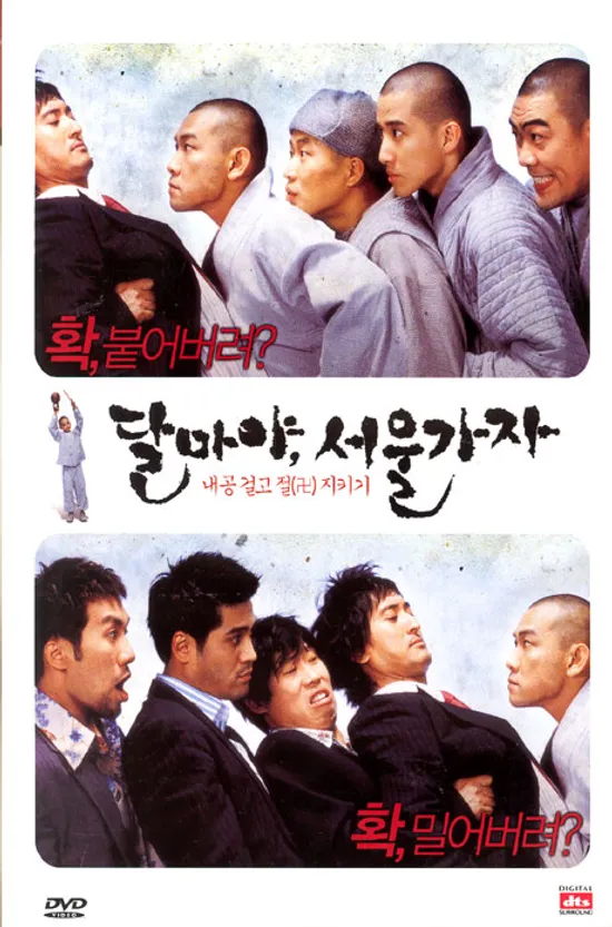 달마야 서울가자/ 2DISC [우성시네마 할인행사]