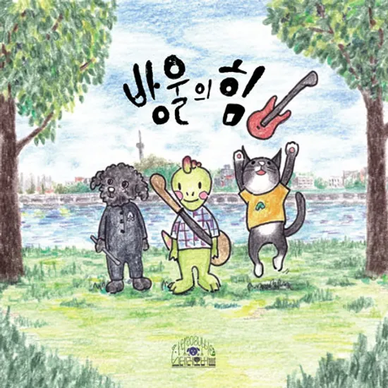 방울의 힘 [EP]