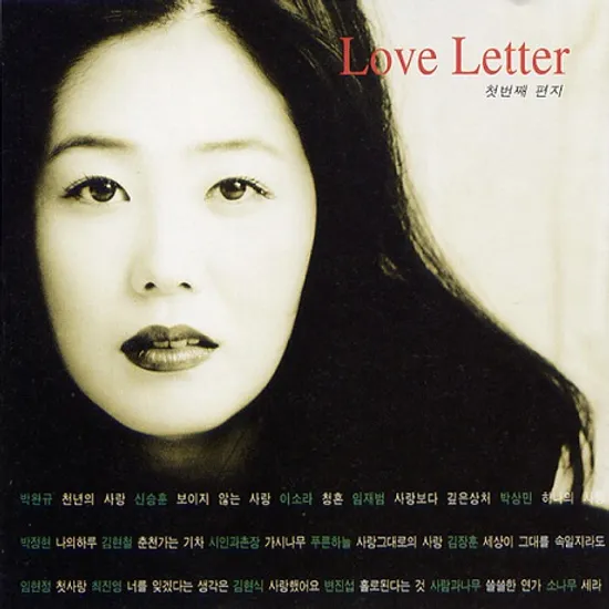 황수정의 러브레터: 첫번째 편지