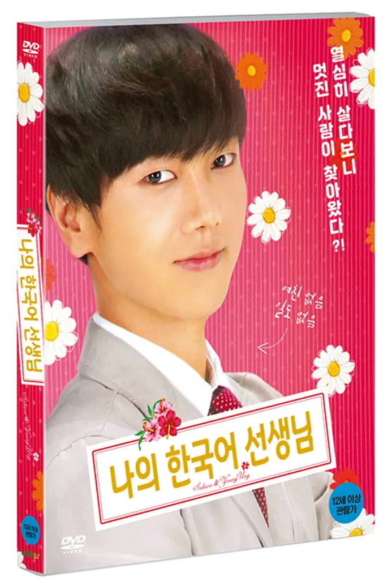 나의 한국어 선생님 [いきなり先生になったボクが彼女に愛をした]
