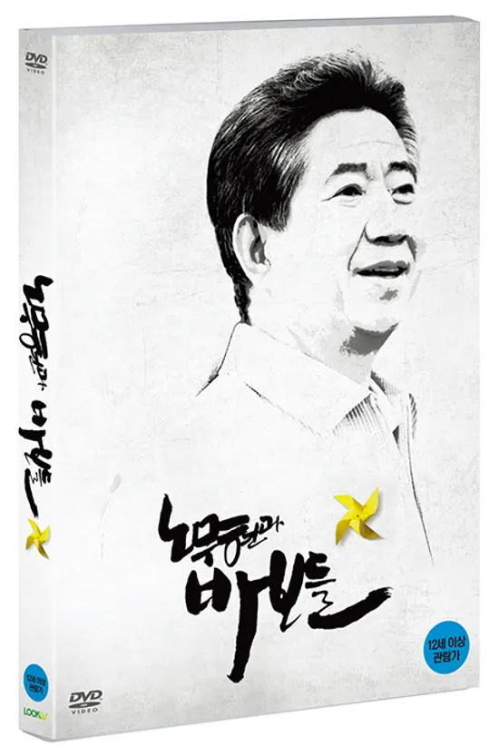 노무현과 바보들