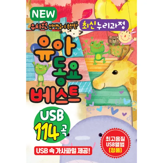 NEW 유치원 선생님이 추천한 최신 누리과정 유아동요베스트 114곡 [USB]