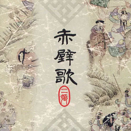 적벽가 2집 [赤壁歌]