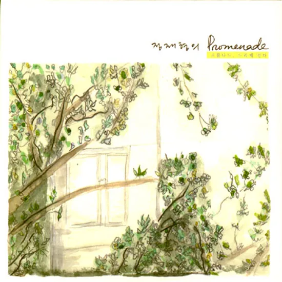 프롬나드, 느리게 걷다