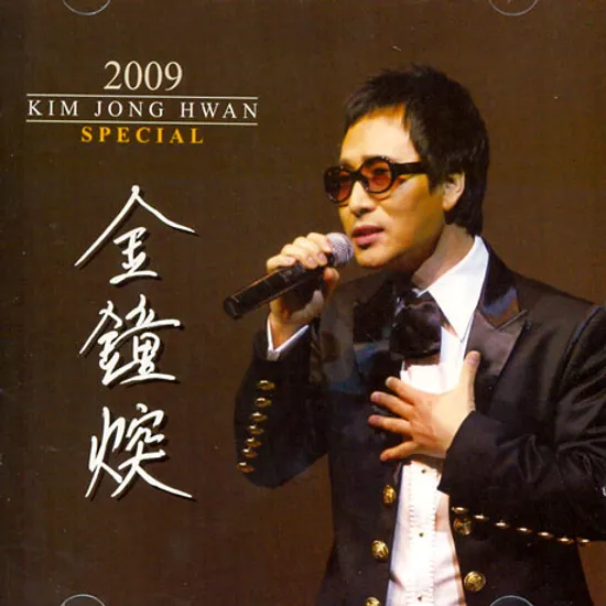 2009 김종환 스페셜