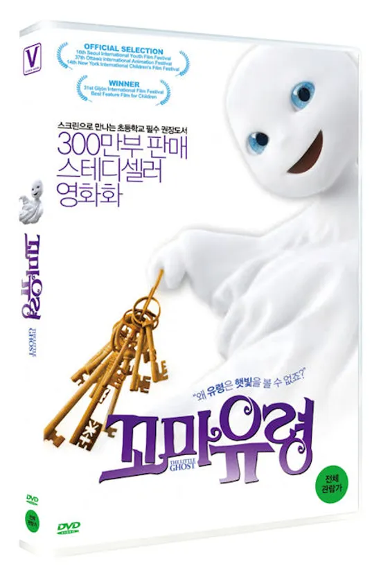 꼬마유령 [THE LITTLE GHOST]