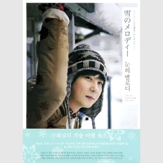 눈의 멜로디 [신혜성의 홋카이도여행 사진에세이] [10년 12월 아트서비스 뮤직 행사]