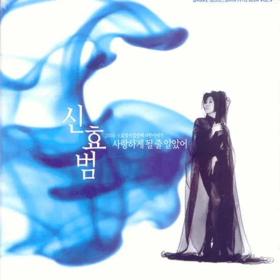 사랑하게 될 줄 알았어