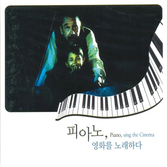 피아노 영화를 노래하다