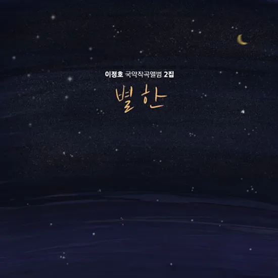 별한 [국악작곡앨범 2집]