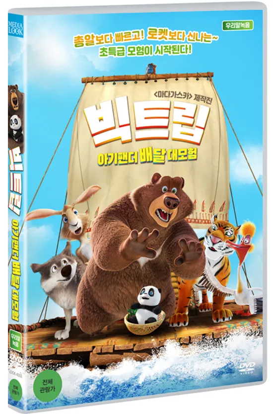 빅트립: 아기팬더 배달 대모험 [BIG TRIP]