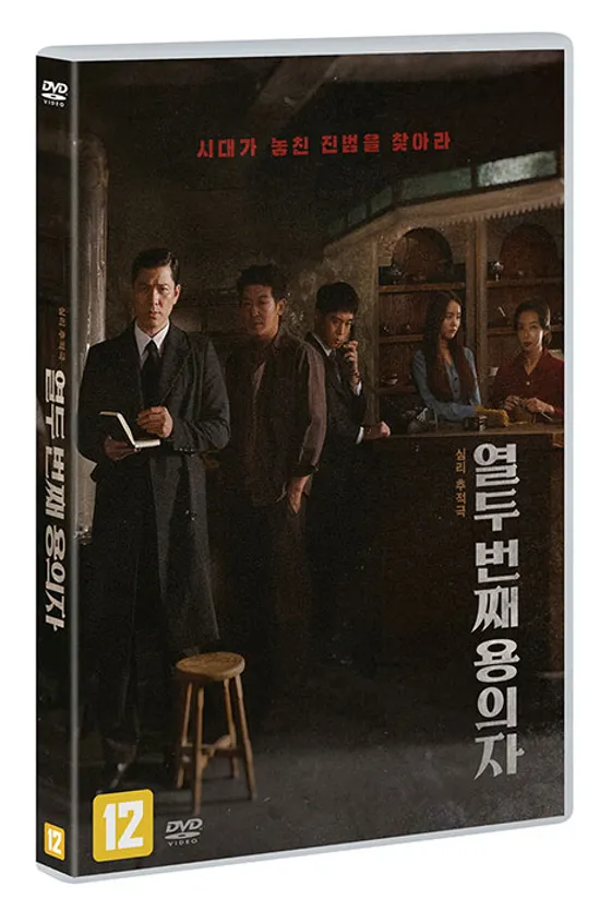 열두 번째 용의자