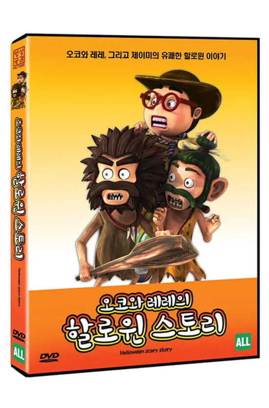 오코와 레레의 할로윈 스토리 [OKOVELELE: HALLOWEEN SCARY STORY]