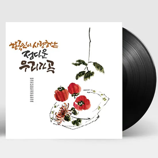 한국인이 사랑하는 정다운 우리가곡 [180G LP]