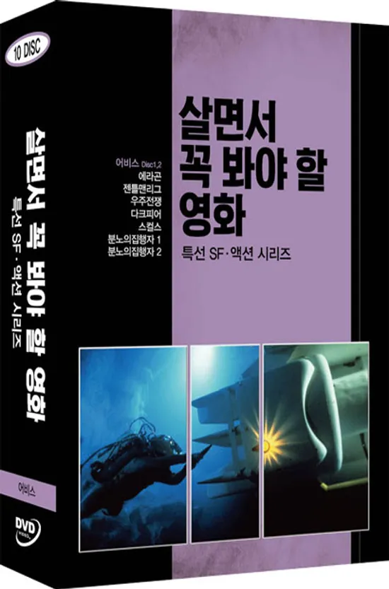 살면서 꼭 봐야 할 영화: 특선 SF,액션시리즈 [어비스외]