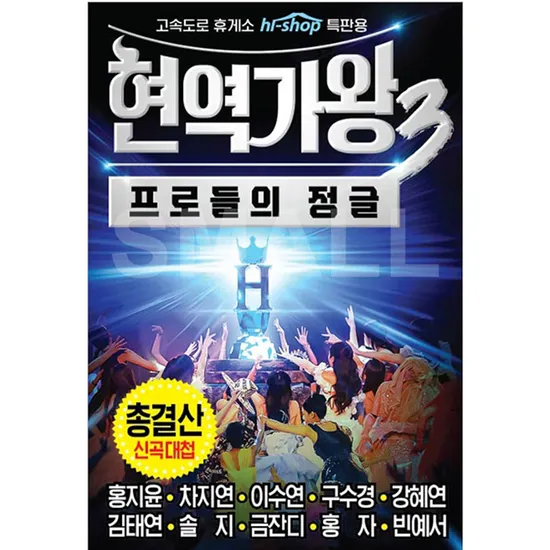 현역가왕 3 총결산 [USB]