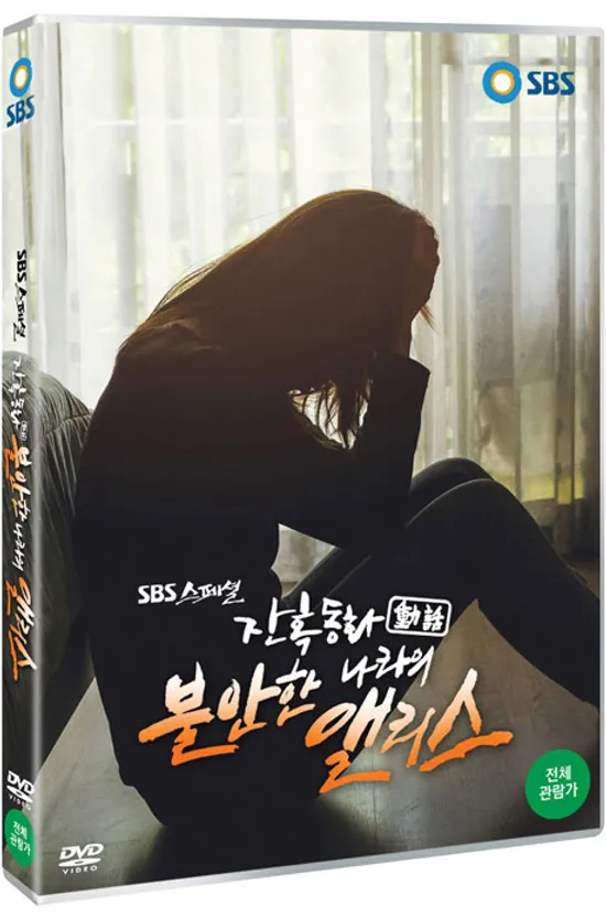 잔혹동화: 불안한 나라의 앨리스 [SBS 스페셜]