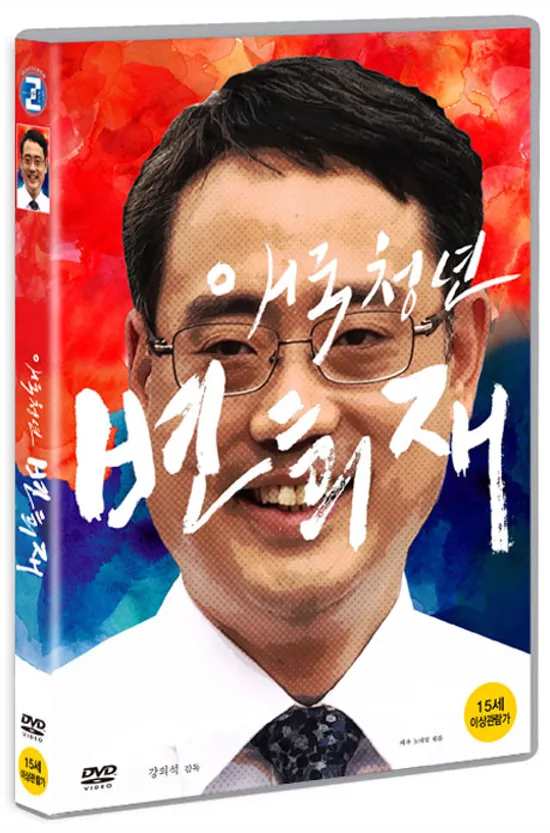 애국청년 변희재