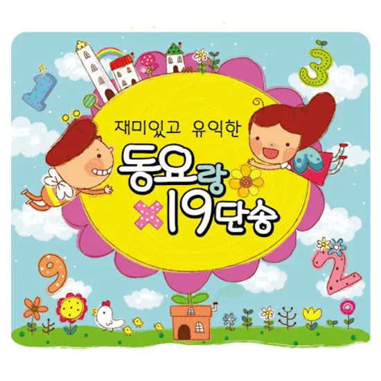 재미있고 유익한 동요랑 19단송