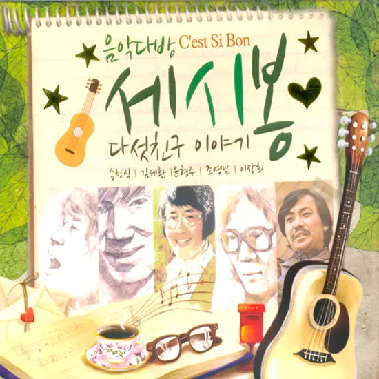 세시봉 다섯 친구 이야기